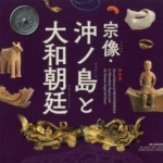 九州国立博物館　特別展 「宗像・沖ノ島と大和朝廷」