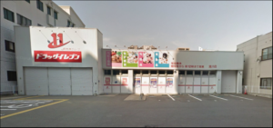 ドラッグイレブン　清川店