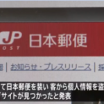 日本郵便を装い個人情報盗もうとする偽サイト