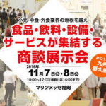 福岡で九州最大級の商談展示会「フードスタイル」　人手不足も商機、時短機器に関心