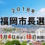 福岡市長選あす投開票　両陣営、投票率向上を意識