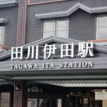 駅の全面開業めど立たず　運営会社の資金繰り悪化、権利取り消しも　福岡の田川伊田駅