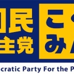国民民主党福岡県連　参院選候補擁立を見送り