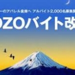 ZOZO、アルバイト2000人を採用へ　週4勤務の時給、1000円から1300円にアップ