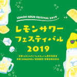 天神で「レモンサワーフェスティバル」　九州の飲食5店舗、初出店　／福岡