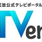 NHK、TVerへ参加　今月にも8番組程度で