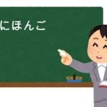 日本語教師の国家資格を創設へ　試験や教育実習など条件