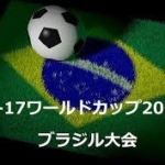 U-17日本代表がW杯決勝Tへ！西川決勝弾でセネガルを下し首位通過