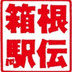 関東学連が箱根駅伝含む主催大会を無観客開催　応援自粛要請　例年沿道に１００万人