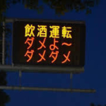 「安全運転悪くないだろう」熊本県警の標語またバズる　「ぺこぱ」に「ツボった」警部が新作
