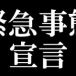 緊急事態宣言、延長へ　全都道府県一律も　政府、5月5日までに最終判断
