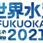 【速報】世界水泳、福岡大会は22年5月　五輪延期で来夏から変更