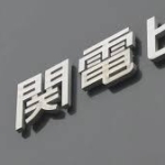 関西電力、旧経営陣5人提訴　19億円賠償請求、金品受領問題