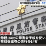 不正乗車繰り返し…東京都交通局職員逮捕