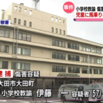大田市内の小学校教諭　児童に暴行で逮捕　「物を投げられカッとなった」