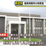 福岡刑務所の刑務官　児童ポルノ禁止法違反の疑いで再逮捕