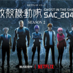 攻殻機動隊 SAC_2045：新ビジュアルに新生公安9課 Netflixでアニメシーズン2が本日配信開始