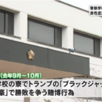 千葉県警察学校の寮で賭けトランプ 男性巡査24人懲戒処分 3人は依願退職