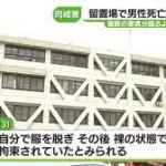 留置場で男性が死亡　裸で拘束されていたか　複数の署員が足で男性を蹴る行為　愛知県・岡崎警察署