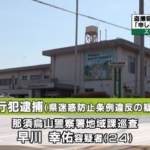 スマホで下着を盗撮か　栃木県警巡査を現行犯逮捕