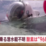 タイタニック観光 5人乗せた潜水艇 海中で消息絶つ 酸素は96時間