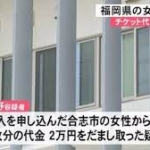 SixTONESのチケット転売詐欺容疑　福岡県に住む女を再逮捕　「だますつもりはなかった」と容疑一部否認