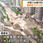 中国　台風5号の影響続く　福建省では145万人被災