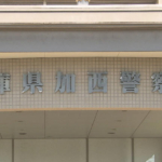 「女の子を妊娠させてしまった」茨城県ひたちなか市の17歳高校生が兵庫県の82歳の男性から現金500万円をだまし取り逮捕 特殊詐欺グループの「受け子」か