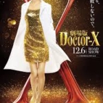 米倉涼子、本人熱望で「ドクターＸ」映画化実現…１２月６日公開　私、失敗しないので「大きな画面で見て」