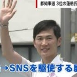 都知事選 SNSを駆使した石丸伸二氏に野田元総理「最大の誤算」「既成の政治に対する“不信感”を彼は掴んでいた」