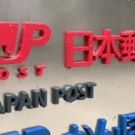 日本郵便、郵便事業で2年連続赤字　896億円