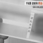 「免許証の顔が似ていた」熊本・宇城警察署が逮捕した容疑者の氏名・年齢を間違って発表　容疑者が他人の免許証提出