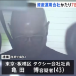 大手資産運用会社の名を出し…約7800万円だまし取ったか　タクシー会社社員の男（43）を詐欺疑いで逮捕　警視庁