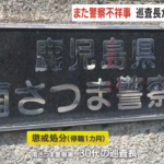 また警察不祥事・・・鹿児島県警巡査長が酒気帯び運転で停職１カ月の懲戒処分