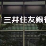 三井住友銀行が副業解禁へ…全従業員３万人対象、個人事業・雇用契約も可能