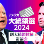 副大統領候補の討論会スタート 選挙戦を左右する米中西部出身の2人