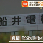 船井電機破産手続きで500人一斉解雇 突然経営に加わった素性不明の役員