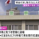 詐欺だと気づき“だまされたフリ”…80歳女性から現金騙し取ろうとした現行犯で介護職員の54歳男を逮捕