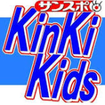 KinKi Kidsが〝再始動〟　年末年始に東阪ドーム公演　新曲発売も視野に　3月に堂本剛が退所