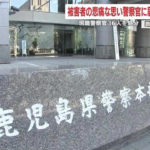 2カ月で警察官4人相次いで逮捕・本部長の事件隠ぺい疑惑・現職警察官36人処分 前代未聞の不祥事続きで揺れる鹿児島県警の1年